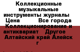 Коллекционные музыкальные инструменты журналы › Цена ­ 300 - Все города Коллекционирование и антиквариат » Другое   . Алтайский край,Алейск г.